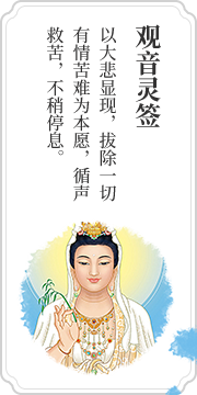 Guanyin cast lots