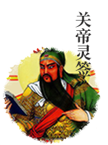 Guan Di cast lots