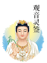 Guanyin cast lots
