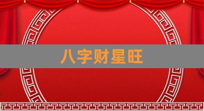 Bazi time column biocai wang for use wang