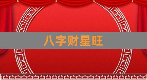 The Eight Character Time Pillar Partial Cai is used to be strong (What does the Eight Character Time Pillar Partial Cai mean)