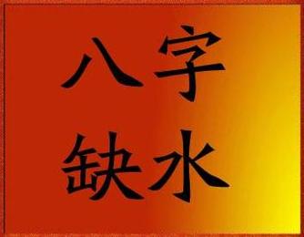 What is the destiny of the five elements of the water is strong and lack of wood and gold